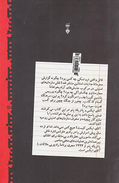سازمان های امنیتی روس_از شوروی استالین تا روسیه پوتین